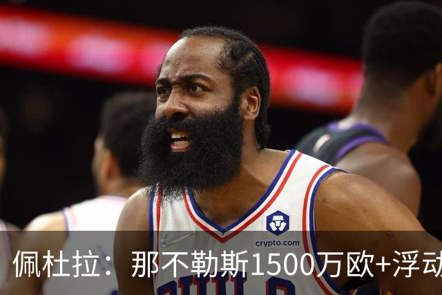 佩杜拉：那不勒斯1500万欧+浮动报价求购吉拉，拉齐奥希望3000万