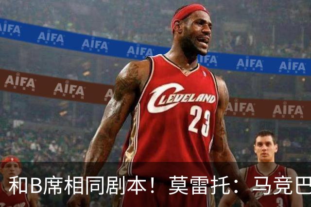 和B席相同剧本！莫雷托：马竞巴萨竞争库库数周 皇马出手迅速截胡